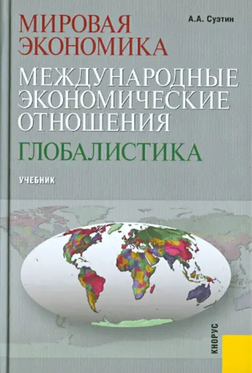 Александр Суэтин - Мировая экономика. Международные экономические отношения. Глобалистика: учебник Александр Суэтин - Мировая экономика. Международные экономические отношения. Глобалистика: учебник обложка книги