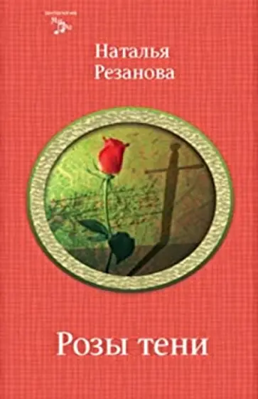 Наталья Резанова - Розы тени Наталья Резанова - Розы тени обложка книги
