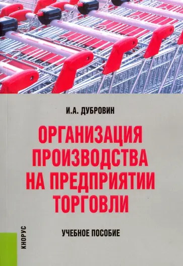 Игорь Дубровин - Организация производства на предприятии торговли. Учебное пособие обложка книги