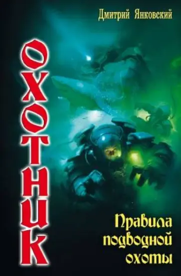 Дмитрий Янковский - Охотник. Правила подводной охоты Дмитрий Янковский - Охотник. Правила подводной охоты обложка книги