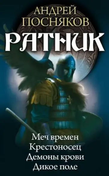 Андрей Посняков - Ратник (тетралогия) обложка книги