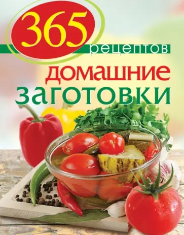 С. Иванова - 365 рецептов. Домашние заготовки. Дом. Досуг. Кулинария обложка книги