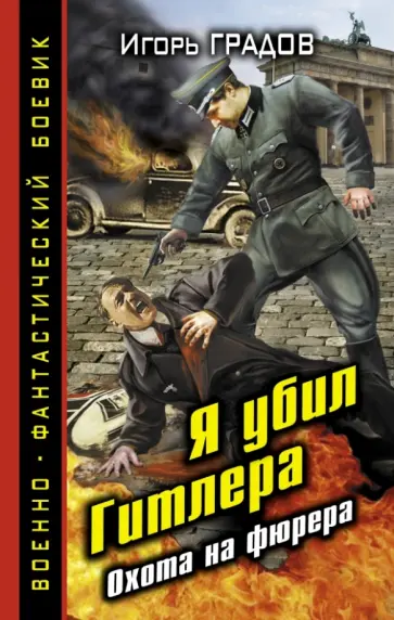 Игорь Градов - Я убил Гитлера. Охота на фюрера обложка книги