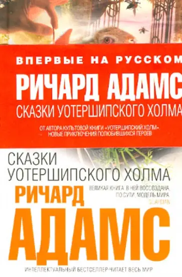 Ричард Адамс - Сказки Уотершипского холма Ричард Адамс - Сказки Уотершипского холма обложка книги
