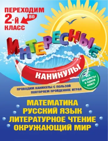 Светлана Старостина - Переходим во 2-й класс. Интересные каникулы. Все предметы в одной книге обложка книги