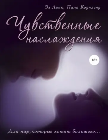 Линк, Коуплэнд - Чувственные наслаждения. Для пар, которые хотят большего... Линк, Коуплэнд - Чувственные наслаждения. Для пар, которые хотят большего... обложка книги