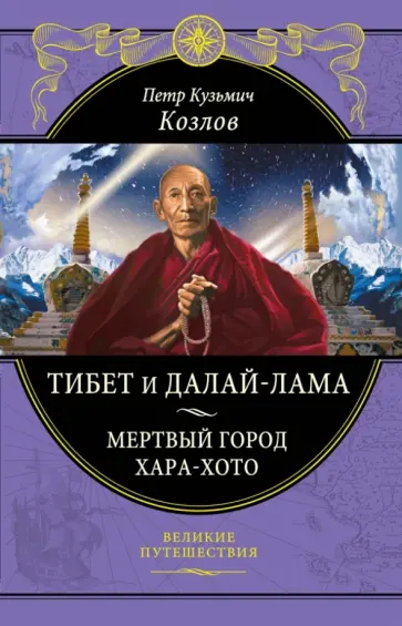 Петр Козлов - Тибет и Далай-лама. Мертвый город Хара-Хото обложка книги