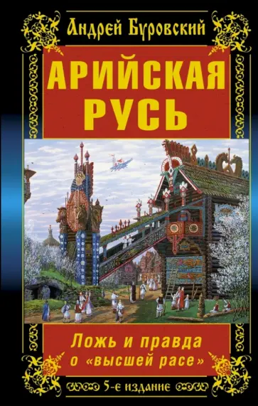 Андрей Буровский - Арийская Русь. Ложь и правда о "высшей расе" обложка книги
