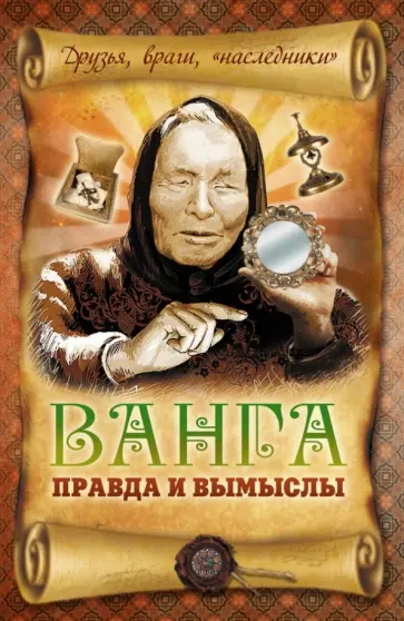 Вадим Пустовойтов - Ванга: правда и вымыслы обложка книги
