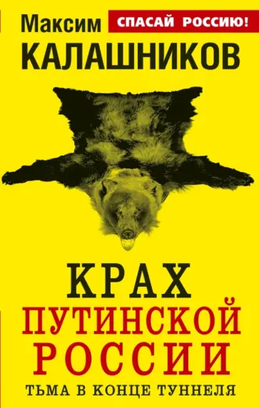 Максим Калашников - Крах путинской России. Тьма в конце туннеля Максим Калашников - Крах путинской России. Тьма в конце туннеля обложка книги