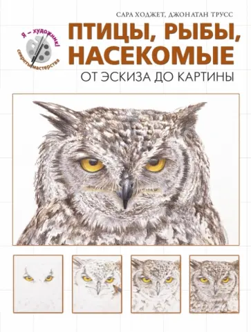 Ходжет, Трусс - Птицы, рыбы, насекомые. От эскиза до картины обложка книги