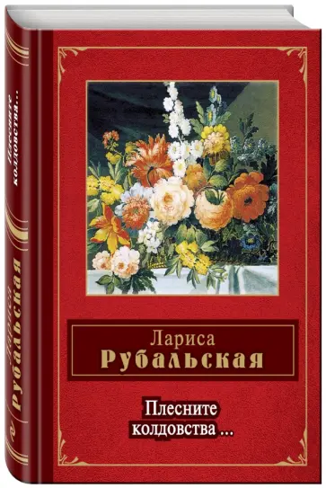 Лариса Рубальская - Плесните колдовства... Лариса Рубальская - Плесните колдовства... обложка книги