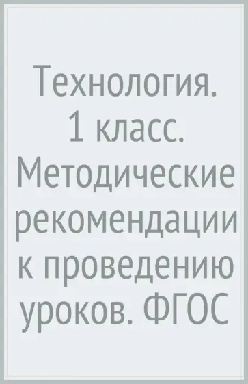 Хохлова, Синица - Технология. 1 класс. Методические рекомендации к проведению уроков. ФГОС обложка книги