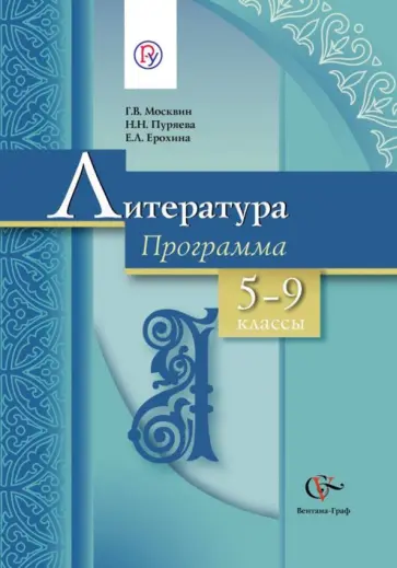 Москвин, Ерохина - Литература. Программа. 5-9 классы общеобразовательных учреждений.  ФГОС (+CD) Москвин, Ерохина - Литература. Программа. 5-9 классы общеобразовательных учреждений.  ФГОС (+CD) обложка книги