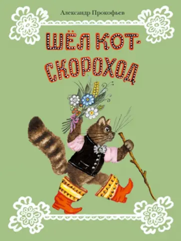 Александр Прокофьев - Шел кот-скороход. Стихи Александр Прокофьев - Шел кот-скороход. Стихи обложка книги
