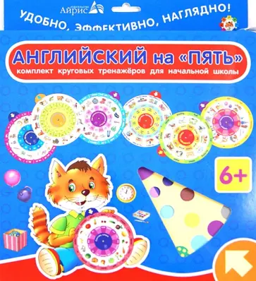 Комплект из 7-ми круговых тренажеров для начальной школы. Английский на "Пять" обложка книги