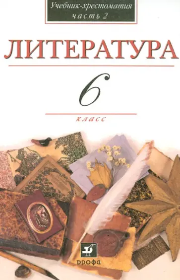 Кутузов, Киселев - В мире литературы. Учебник-хрестоматия. 6 класс. В 2-х частях. Часть 2 Кутузов, Киселев - В мире литературы. Учебник-хрестоматия. 6 класс. В 2-х частях. Часть 2 обложка книги