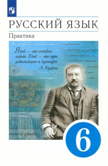 Лидман-Орлова, Еремеева - Русский язык. 6 класс. Практика. Учебник. ФГОС обложка книги