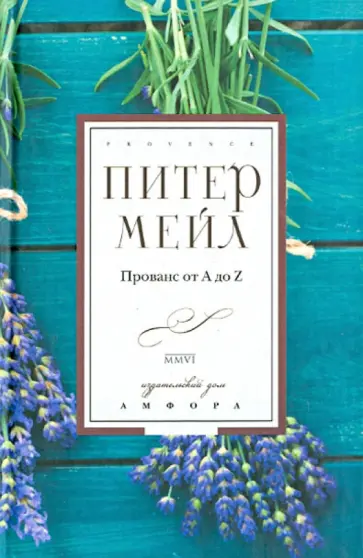 Питер Мейл - Прованс от А до Z. Словарь-справочник Питер Мейл - Прованс от А до Z. Словарь-справочник обложка книги