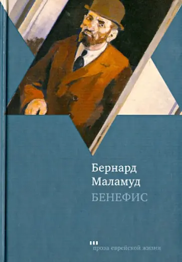 Бернард Маламуд - Бенефис. Рассказы Бернард Маламуд - Бенефис. Рассказы обложка книги