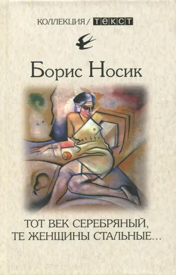 Борис Носик - Тот век серебряный, те женщины стальные… Борис Носик - Тот век серебряный, те женщины стальные… обложка книги