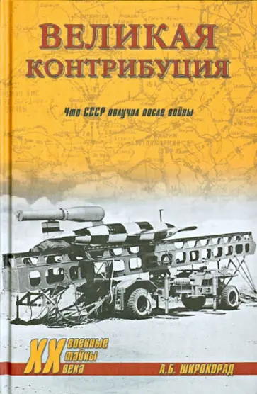 Александр Широкорад - Великая контрибуция. Что СССР получил после войны Александр Широкорад - Великая контрибуция. Что СССР получил после войны обложка книги