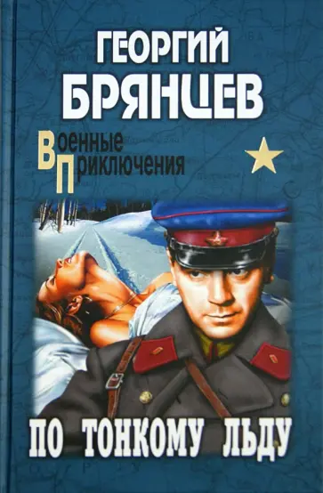 Георгий Брянцев - По тонкому льду обложка книги