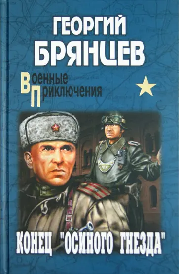 Георгий Брянцев - Конец "осиного гнезда" обложка книги