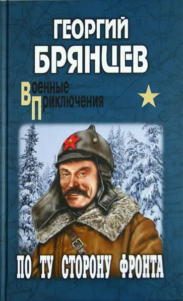 Георгий Брянцев - По ту сторону фронта обложка книги