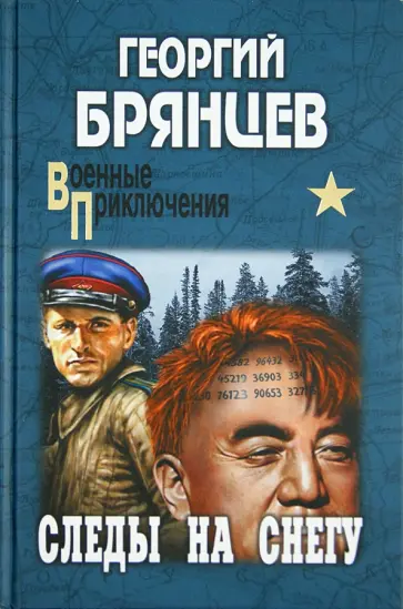 Георгий Брянцев - Следы на снегу обложка книги