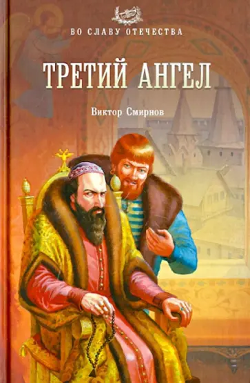 Виктор Смирнов - Третий ангел обложка книги