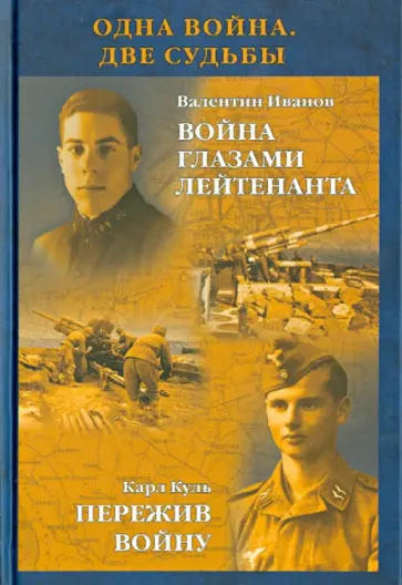 Иванов, Куль - Одна война. Две судьбы. Иванов Валентин. Война глазами лейтенанта. Карл Куль. Пережив войну обложка книги