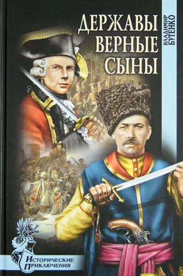 Владимир Бутенко - Державы верные сыны обложка книги