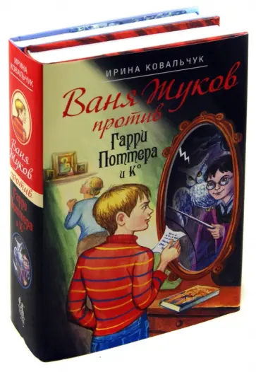Ирина Ковальчук - Ваня Жуков против Гарри Поттера... обложка книги