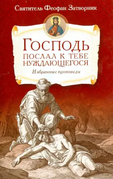 Феофан Святитель - Господь послал к тебе нуждающегося (избранные проповеди) обложка книги