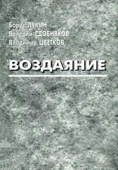 Цветков, Сдобняков - Воздаяние обложка книги