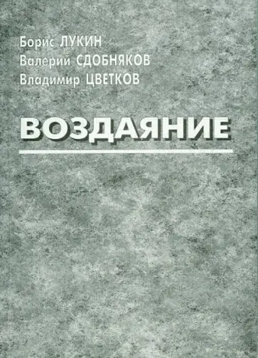 Цветков, Сдобняков - Воздаяние обложка книги