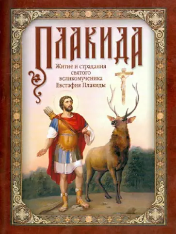Плакида. Житие и страдания святого великомученика Евстафия Плакиды, его супруги и чад обложка книги