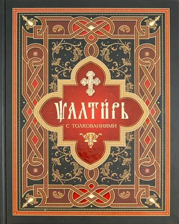 Псалтирь с толкованиями. На церковнославянском языке обложка книги