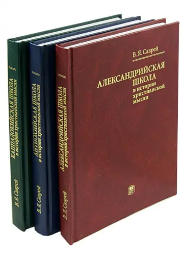 Валерий Саврей - Александрийская, Антиохийская и Каппадокийская школы в истории христианской мысли. В 3-х томах обложка книги