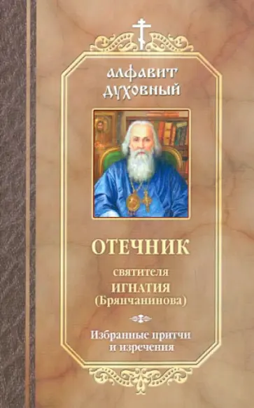 Игнатий Святитель - Отечник святителя Игнатия (Брянчанинова). Избранные притчи Игнатий Святитель - Отечник святителя Игнатия (Брянчанинова). Избранные притчи обложка книги