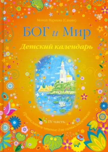 Варнава Монах - Бог и мир. Детский календарь. Православное чтение для самых маленьких. Часть 4 обложка книги