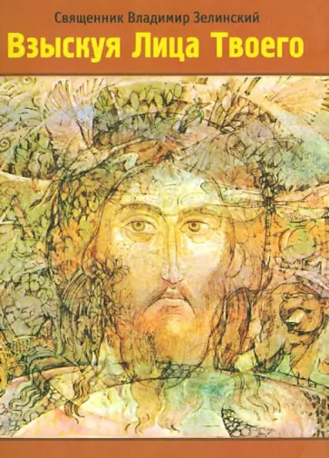 Владимир Священник - Взыскуя Лица Твоего Владимир Священник - Взыскуя Лица Твоего обложка книги