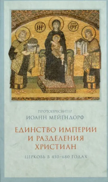 Иоанн Протопресвитер - Единство империи и разделения христиан. Церковь в 450-680 гг. обложка книги
