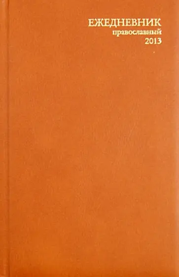 Ежедневник православный на 2013 год, А5 обложка книги