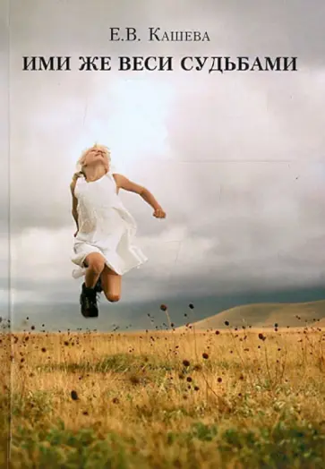 Елена Кашева - Ими же веси судьбами Елена Кашева - Ими же веси судьбами обложка книги
