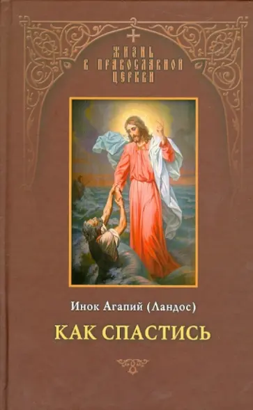 Агапий Инок - Как спастись Агапий Инок - Как спастись обложка книги