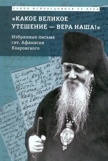 Святитель Афанасий Исповедник Епископ Ковровский - Какое великое утешение - вера наша! Избранные письма обложка книги