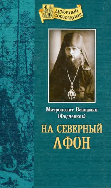 Вениамин Митрополит - На "Северный Афон". Записки студента-паломника на Валаам Вениамин Митрополит - На "Северный Афон". Записки студента-паломника на Валаам обложка книги