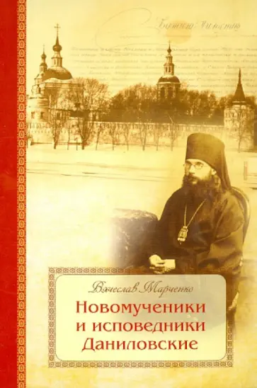 Вячеслав Марченко - Новомученики и исповедники Даниловские, за Христа пострадавшие в годы гонений на РПЦ в XX веке обложка книги